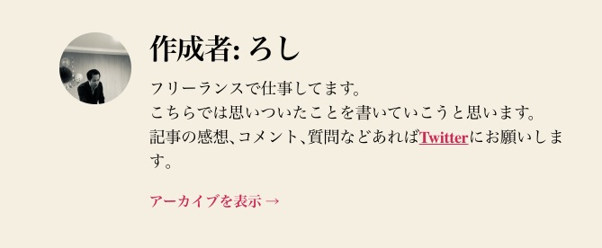 記事下に表示されるプロフィール情報