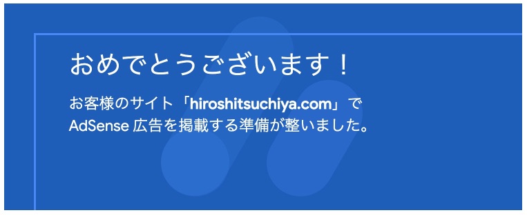 グーグルアドセンスのおめでとうございます！