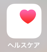 ヘルスケアアプリアイコン