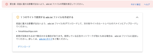要注意 - 収益に重大な影響が出ないよう、ads.txt ファイルの問題を修正してください。
