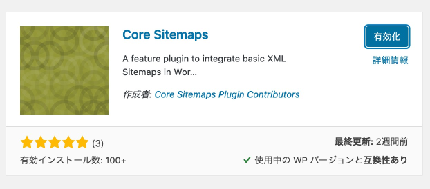 Core Sitemapsを有効化