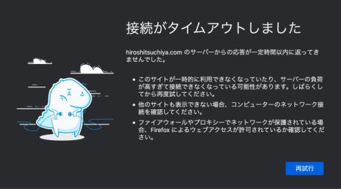 接続がタイムアウトしました