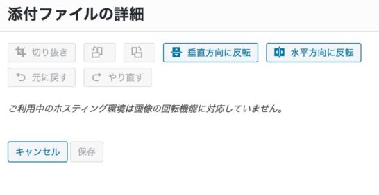 ご利用中のホスティング環境は画像の回転機能に対応していません。