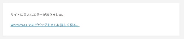 サイトに重大なエラーがありました